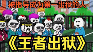 王者出狱封面图