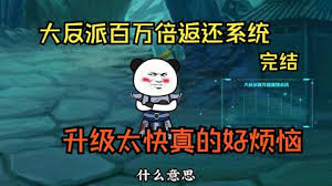 大反派百万回馈系统封面图