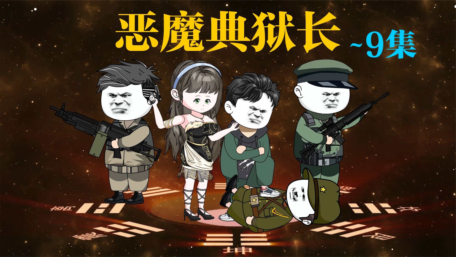 恶魔典狱长封面图