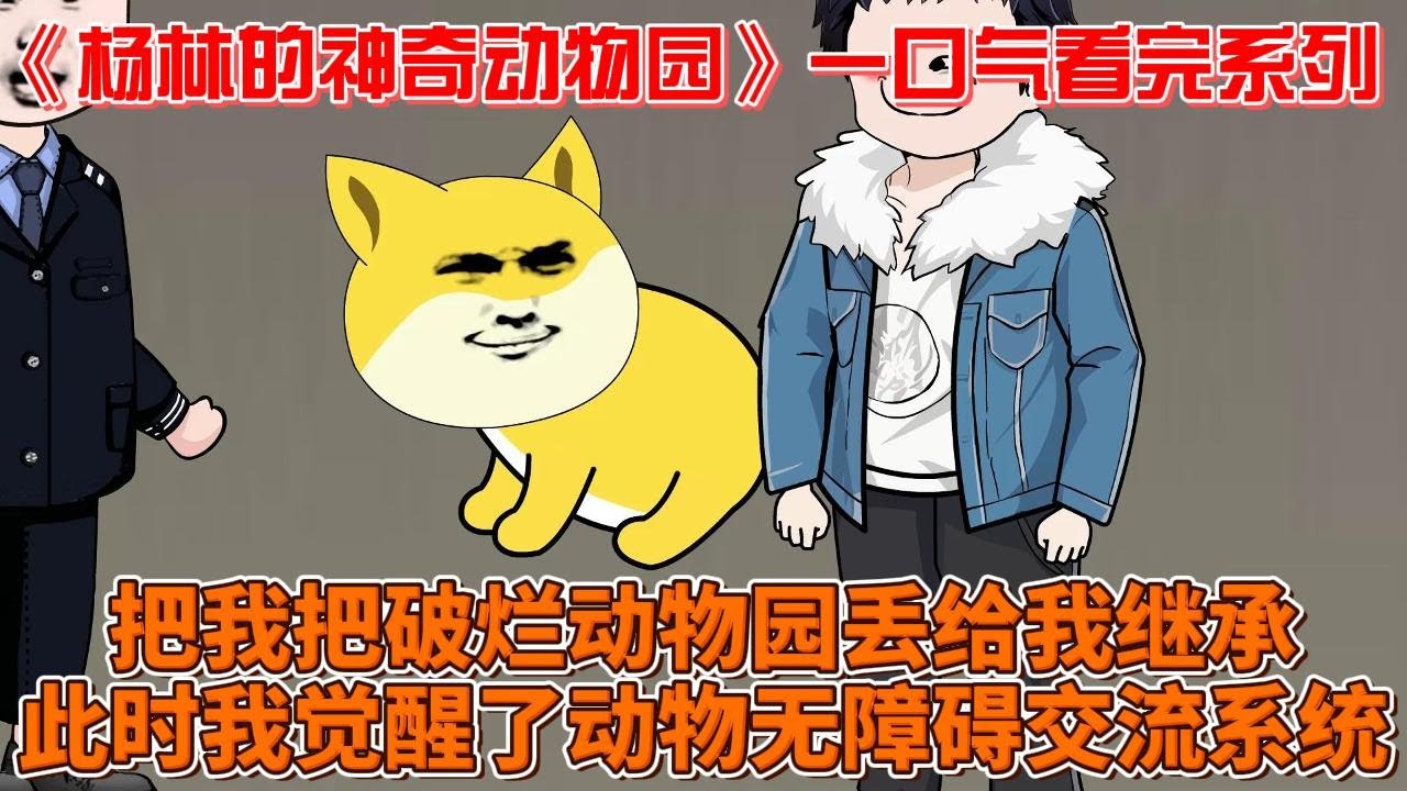 杨林的神奇动物园封面图