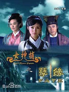 女神捕之孽缘封面图