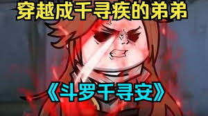 斗罗千寻安封面图