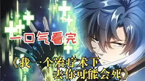 我一个治疗术下去你可能会死封面图