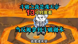 斗破之我是反派魂天帝封面图