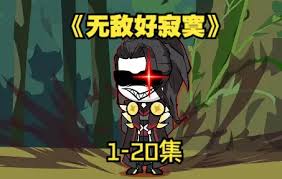 无敌好寂寞封面图