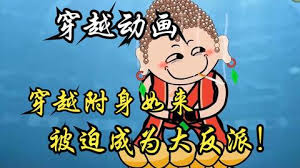 穿越附身如来封面图