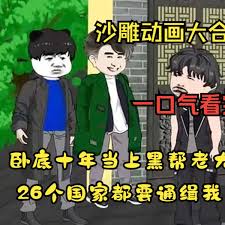 黑帮大佬成长记封面图