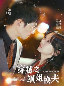 穿越之飒姐换夫封面图