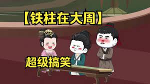 铁柱在大周封面图