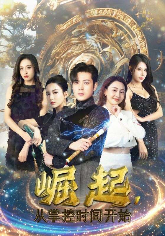 崛起，从掌控时间开始封面图