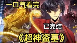 盗墓之神封面图