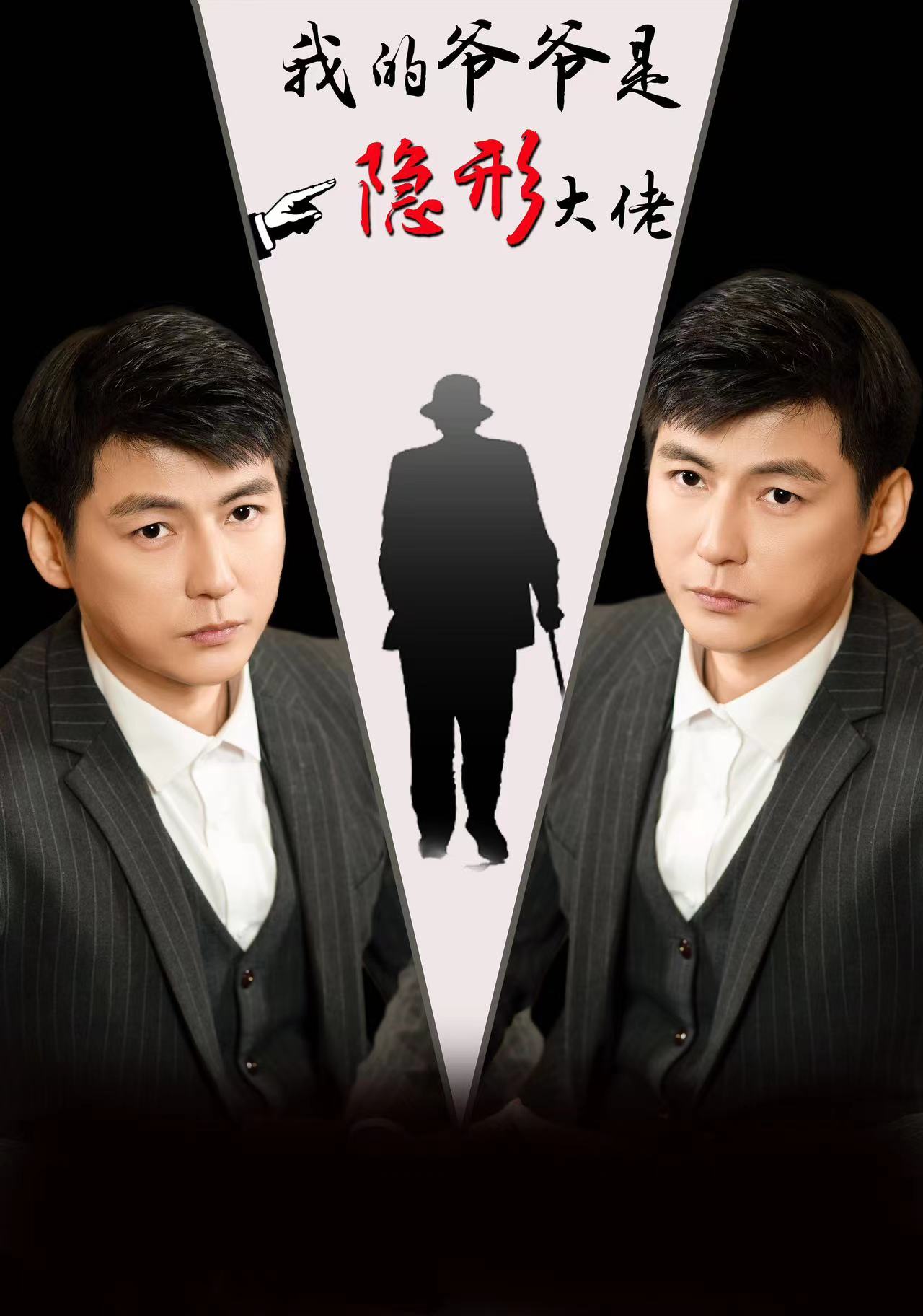 我的爷爷是隐形大佬封面图