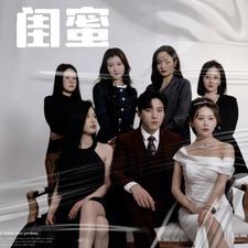 闺蜜短剧版封面图