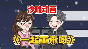 小月重回18岁封面图