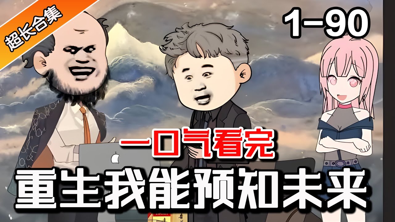 重生的我能预知未来封面图