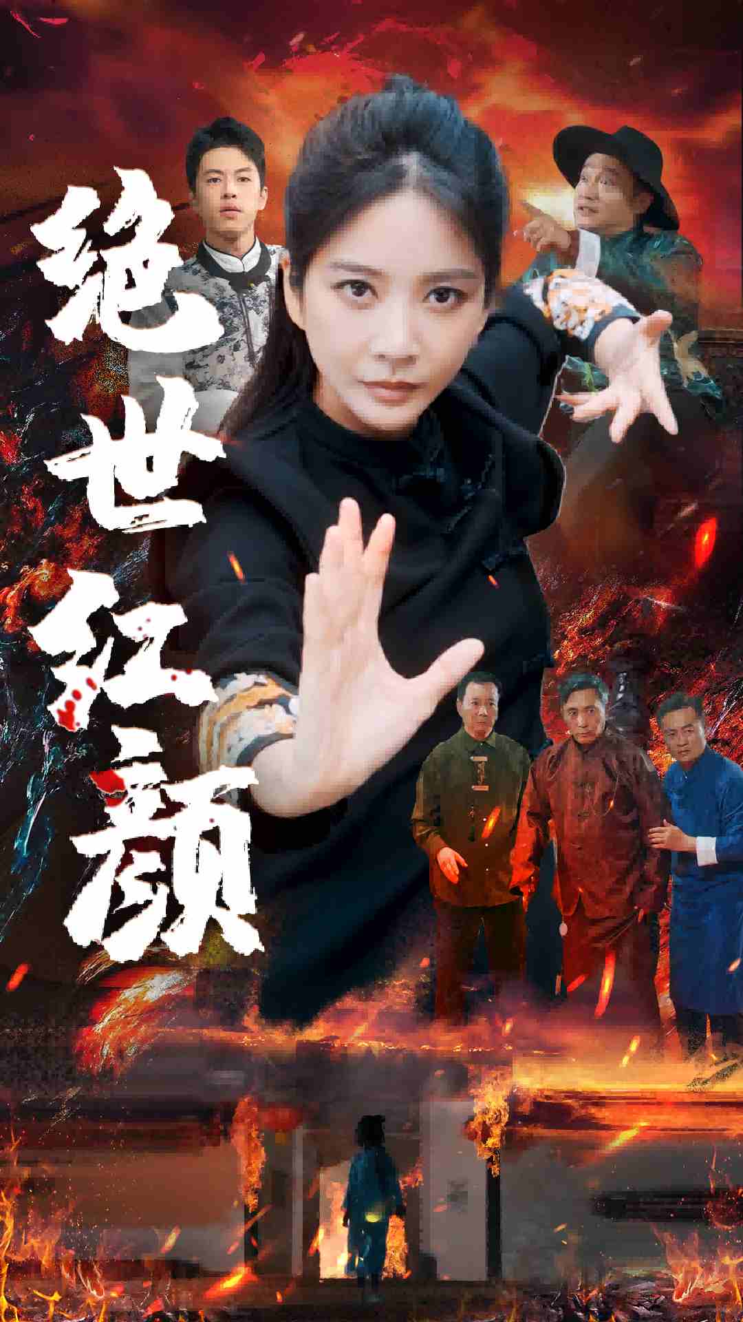 绝世红颜封面图