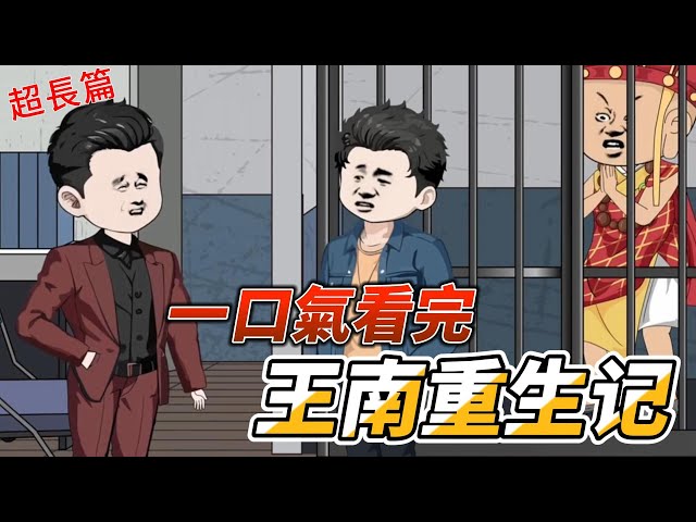 王南重生记封面图