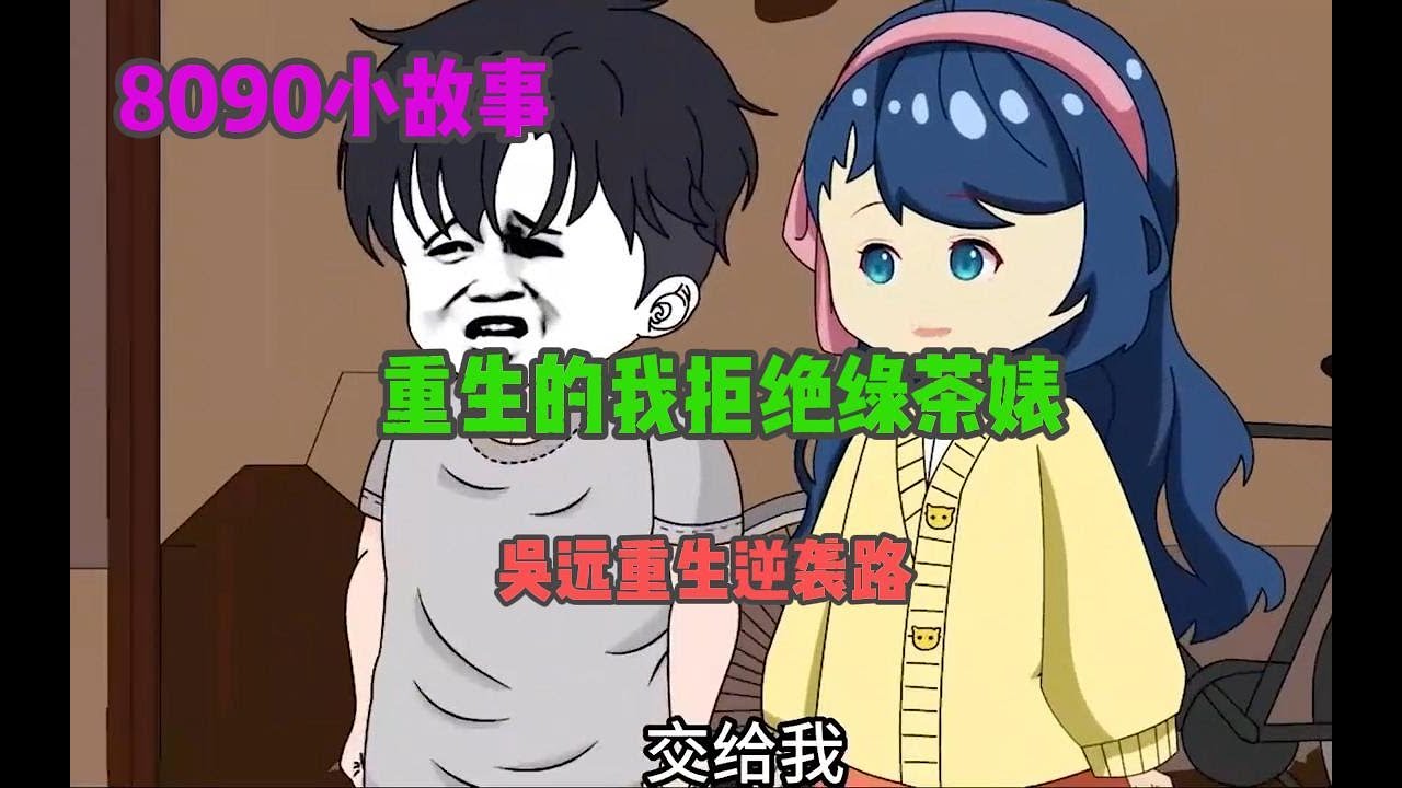 吴远重生逆袭路封面图