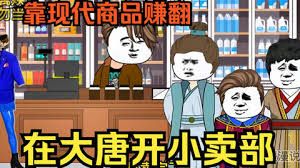 大唐小卖部封面图