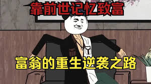 亿万富翁重生记封面图