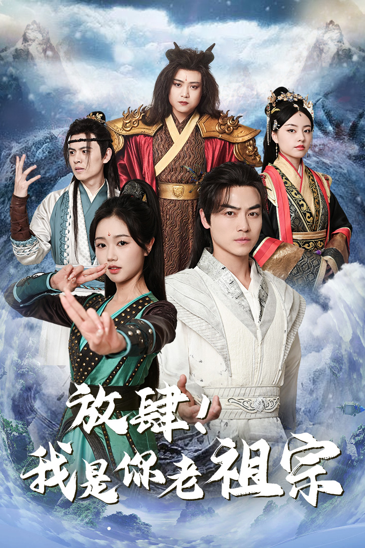 放肆！我是你老祖宗$长生万万年$绝世老祖封面图