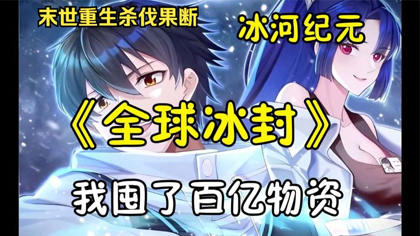 冰河世纪求生封面图