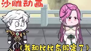 我和比比东绑定了封面图