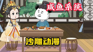 我有咸鱼系统封面图