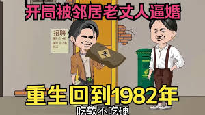 重生回到1982封面图