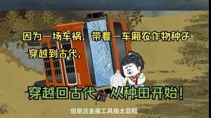 带着种子回古代封面图