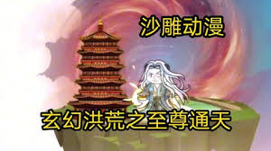 洪荒之至尊通天封面图