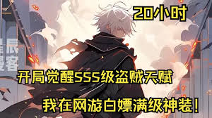 开局觉醒SSS级天赋妙手空空封面图