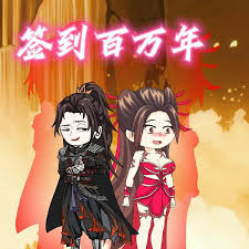 签到百万年封面图