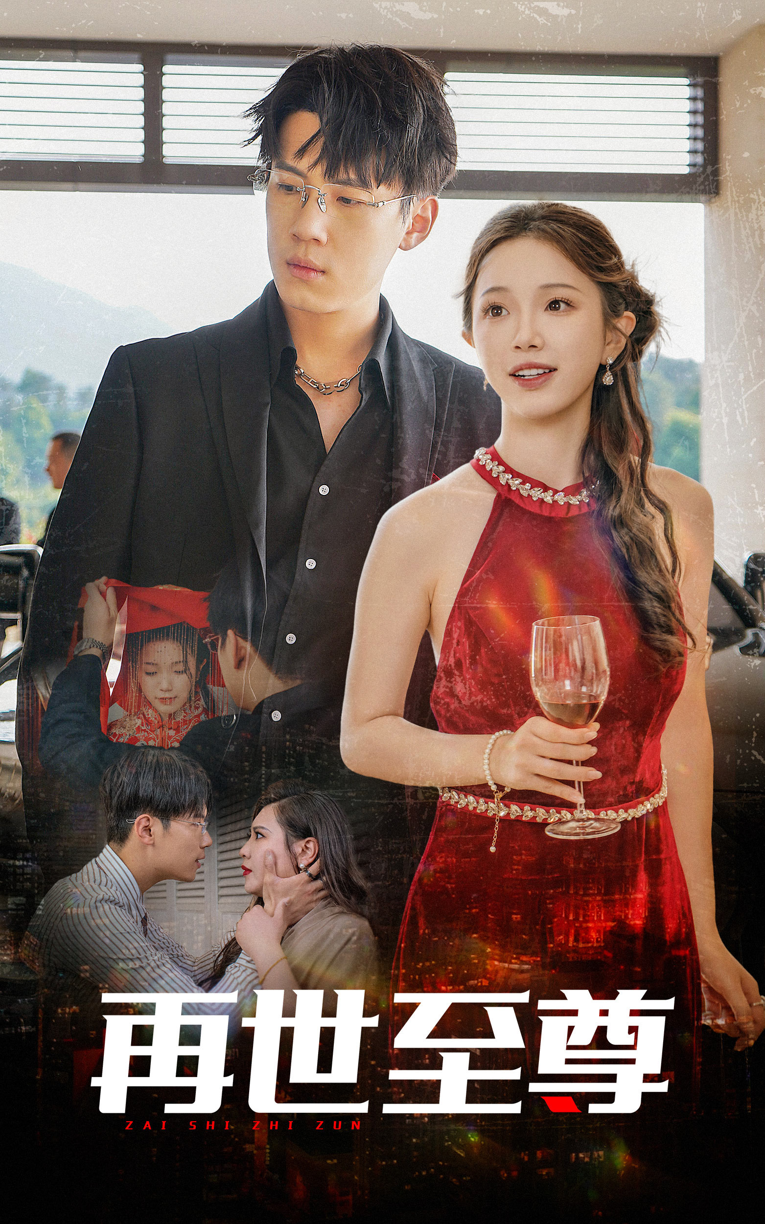 再世至尊封面图