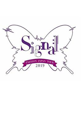泰妍日本巡回演唱会2019～Signal～封面图