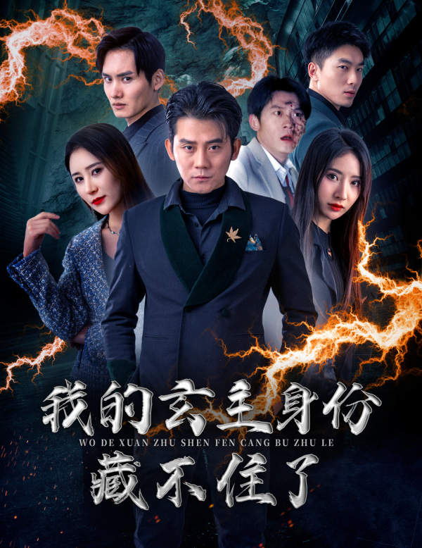 我的玄主身份藏不住了封面图