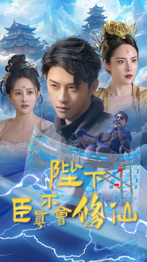 陛下臣真不会修仙封面图