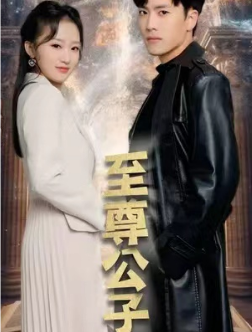 至尊公子封面图