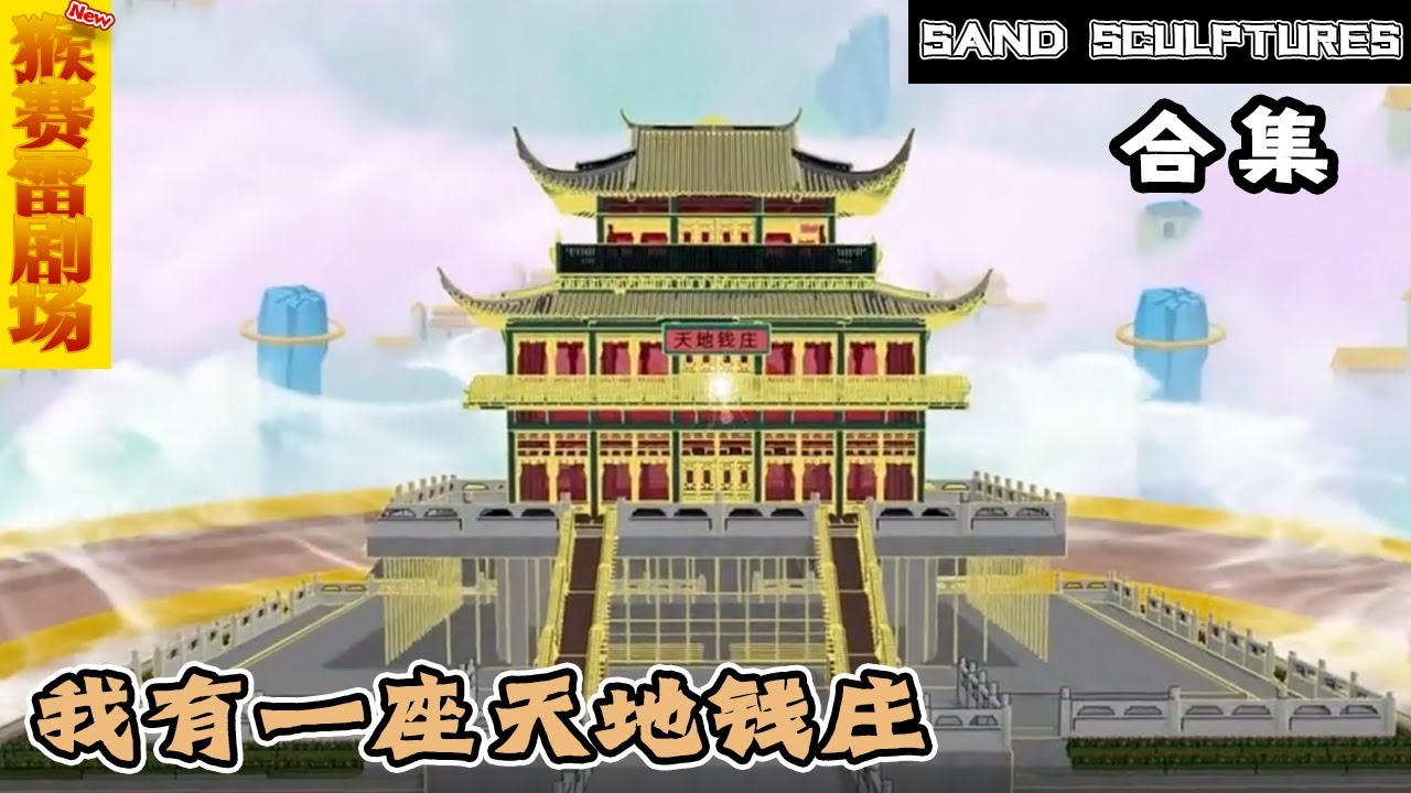 天地钱庄封面图