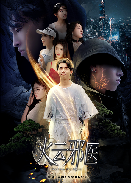都市仙医：火云邪神$火云邪医封面图