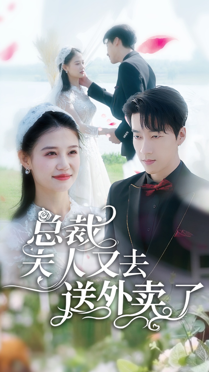 总裁夫人又去送外卖了封面图