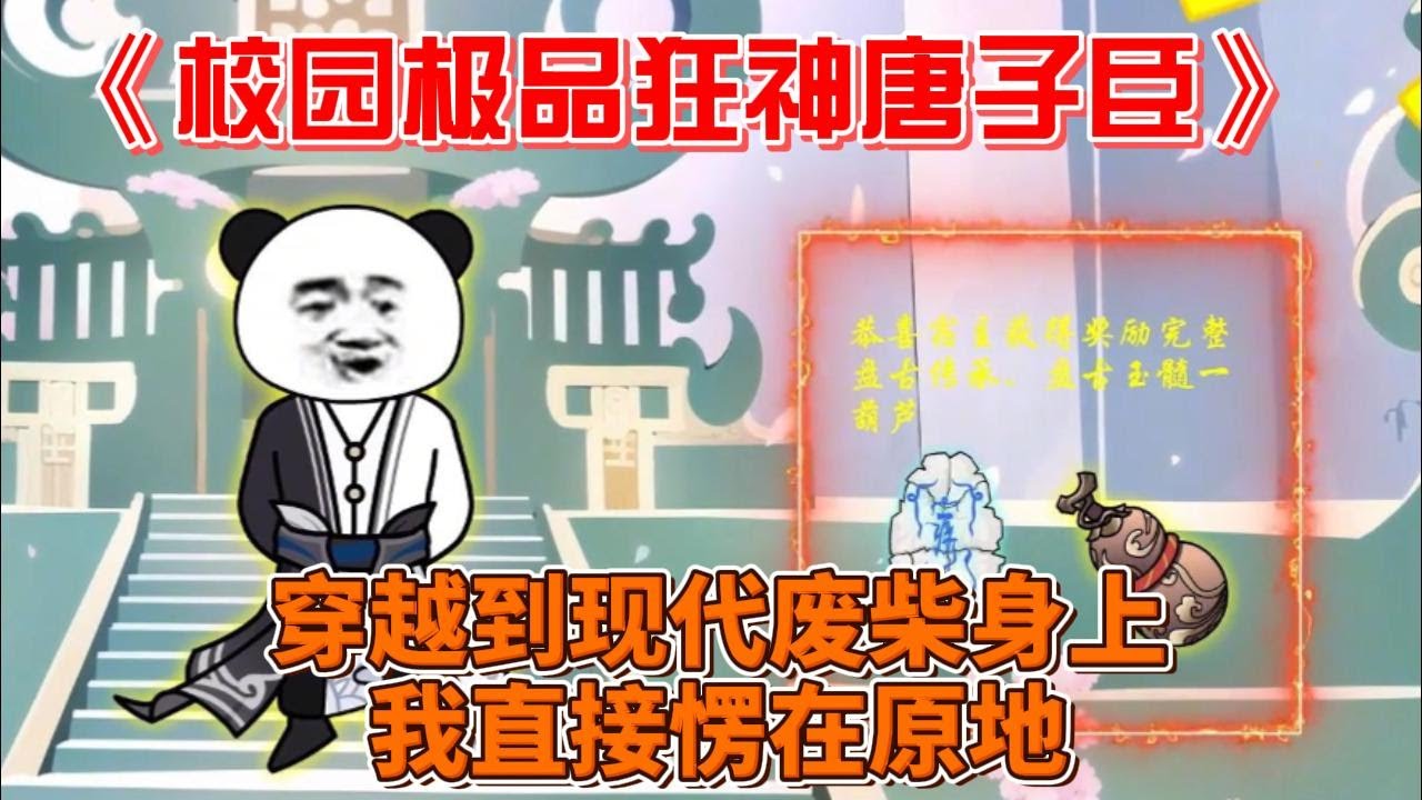 校园极品狂神唐子臣封面图