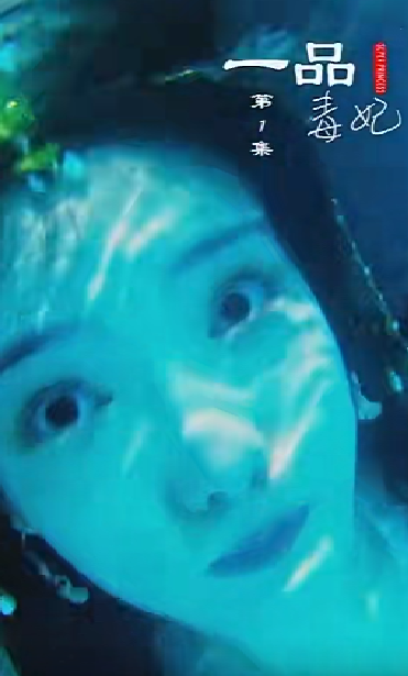 一品毒妃封面图
