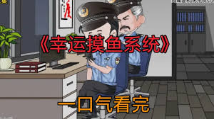 幸运摸鱼系统封面图