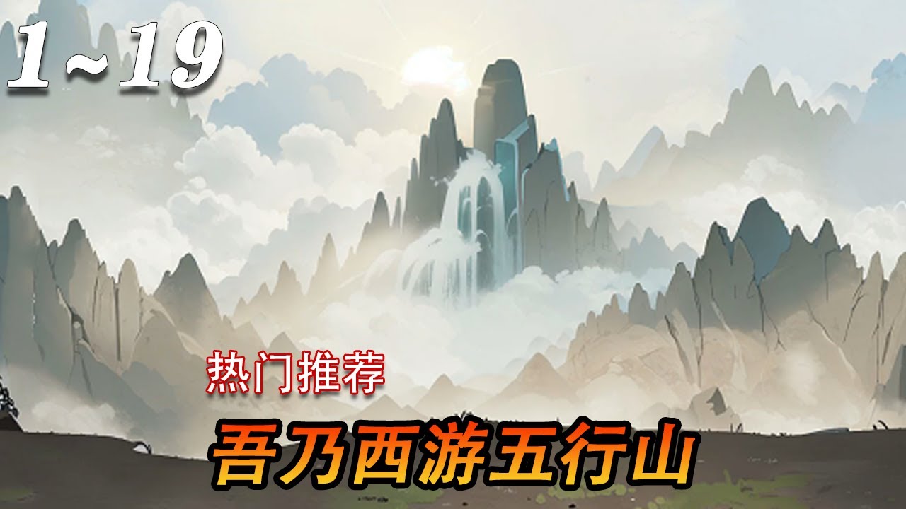 吾乃五行山封面图