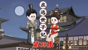 在逃世子妃封面图