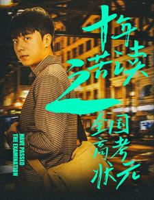 十年苦读之全国高考状元封面图