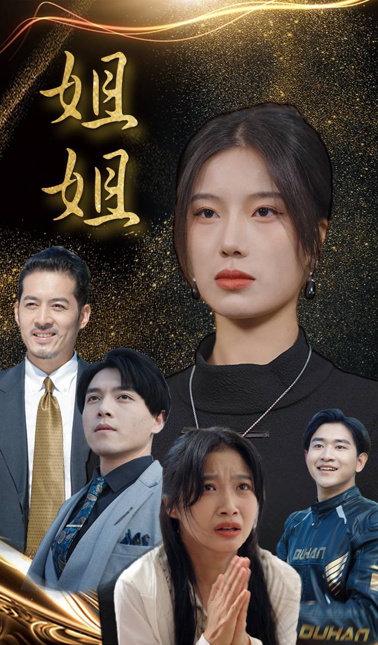 姐姐短剧版封面图