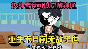 末世来临，纹身者可觉醒神通封面图