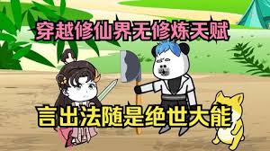 虽然没有修炼天赋，但是有系统啊封面图